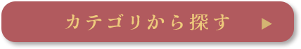 カテゴリから探す