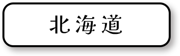 北海道