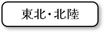 東北・北陸