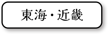 東海・近畿