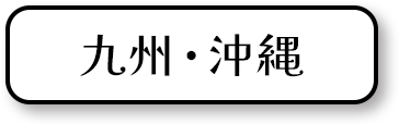 九州・沖縄