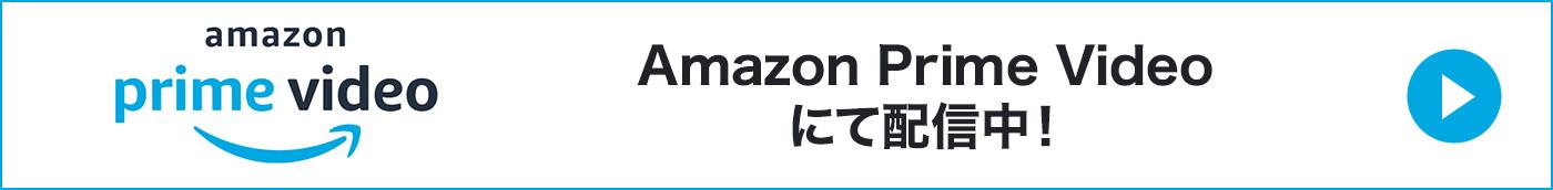 Amazon Prime Videoにて配信中！