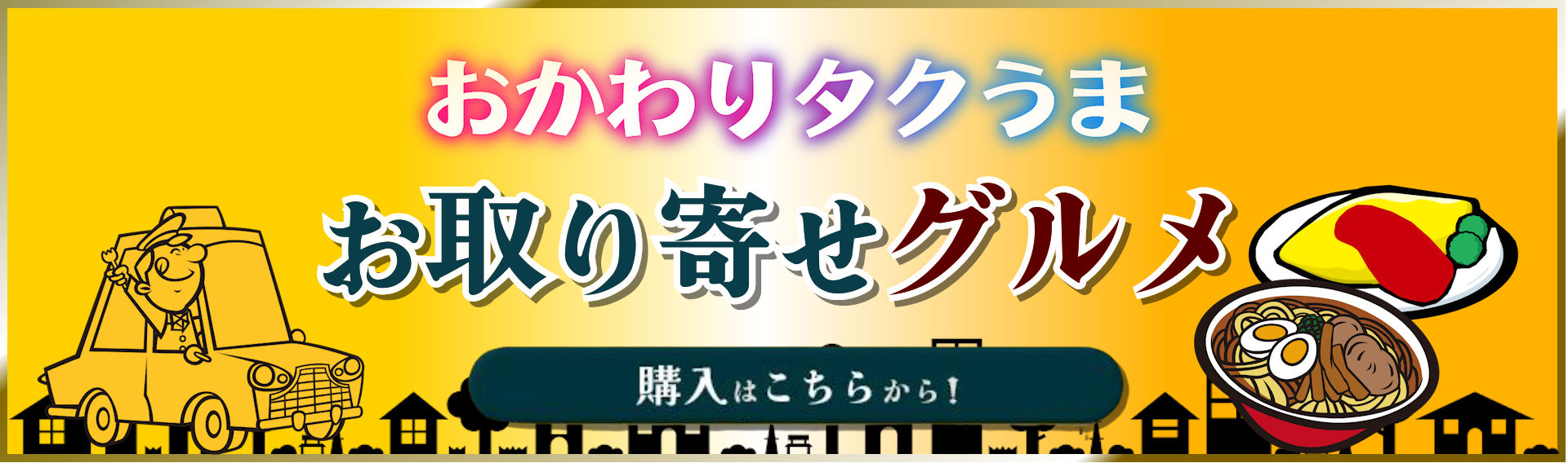 おかわりタクうま～タクシー運転手さん 一番うまい店に連れてって！お取り寄せグルメ 