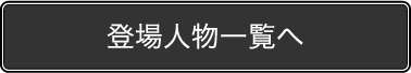 登場人物一覧へ