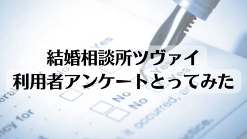 結婚相談所ツヴァイの無料相談は親身？30代男性が感じたサポートの実態　アイキャッチ