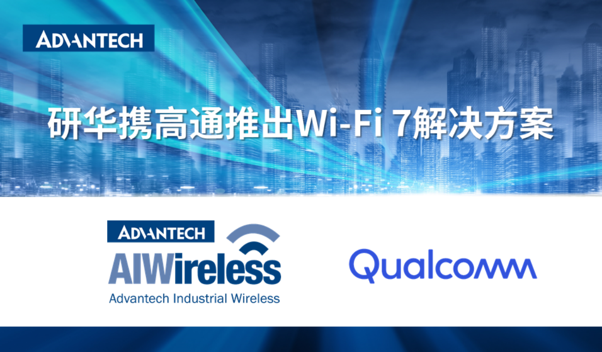 新品 | 研华携手高通，引领工业Wi-Fi 7解决方案新时代