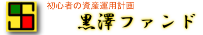 初心者の資産運用計画　黒澤ファンド