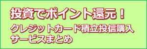 クレジットカード積立投信購入まとめ