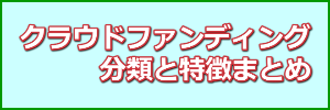 クラウドファンディング分類とまとめ