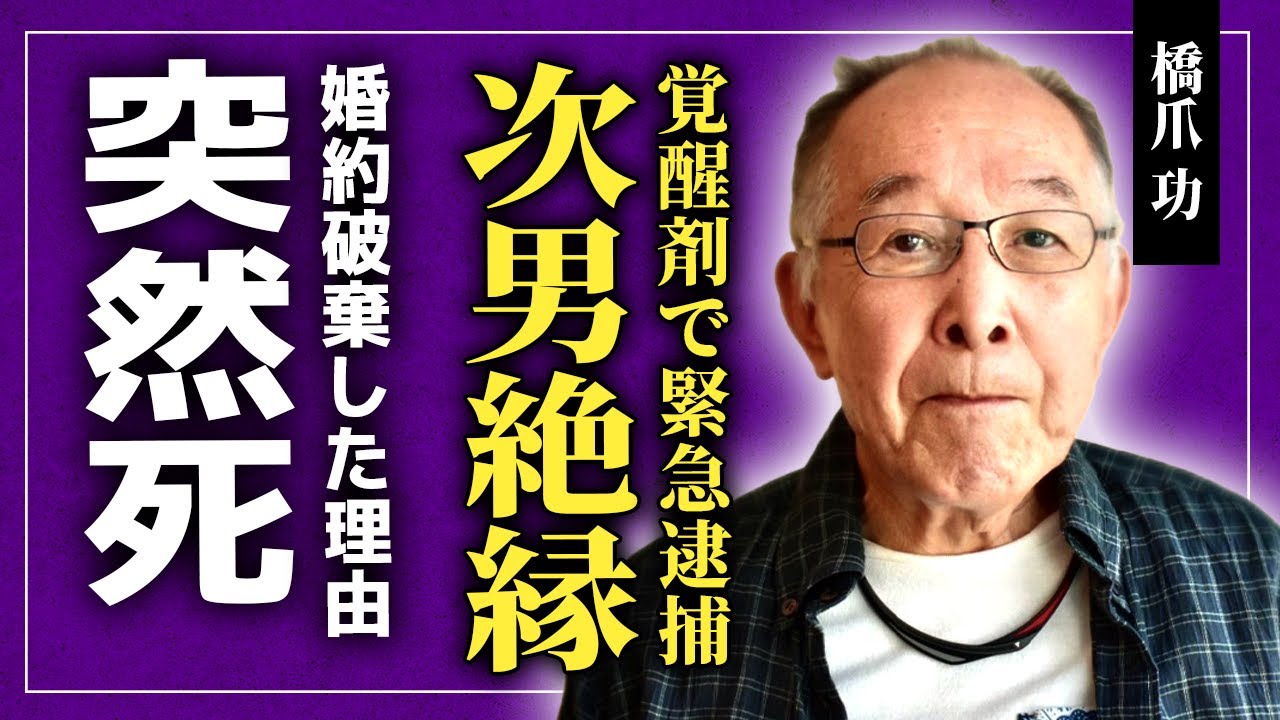 【衝撃】橋爪功の突然死の真相...逮捕された次男と絶縁した真相...テレビ界から干された真相に言葉を失う！『劇団雲』で活躍した俳優が小川眞由美と婚約破棄した本当の理由に驚きを隠せない！