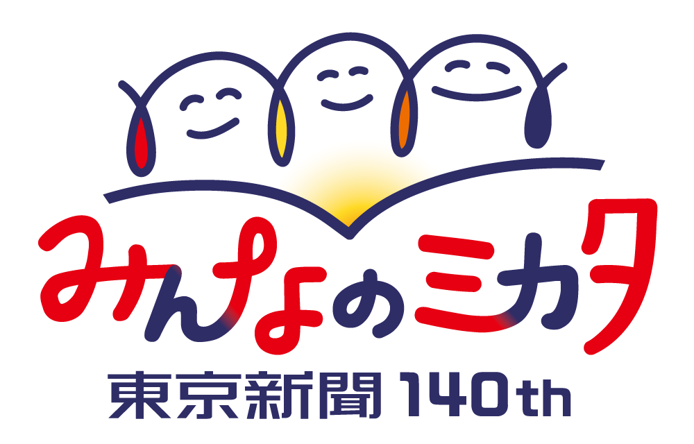 みんなのミカタ 東京新聞140th