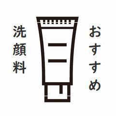 おすすめ洗顔料