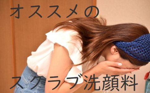 スクラブ洗顔をする女性