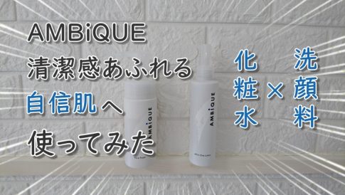 AMBiQUE 2ステップスキンケア使ってみた（３）