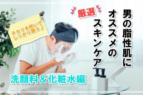 30代男のオススメスキンケア