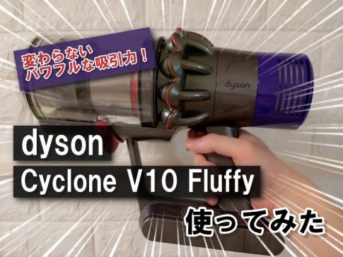 Dyson Cyclone V10 Fluffy使ってみた