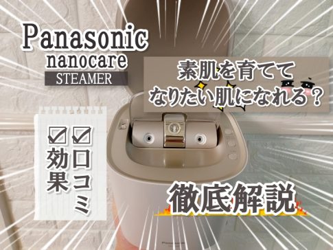 Panasonic ナノケアスチーマー使ってみた(1)