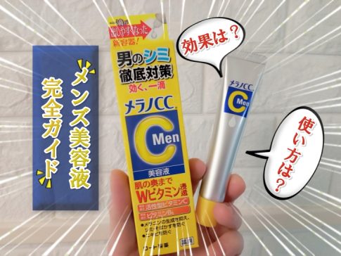 メンズのためのメラノCC美容液完全ガイド：最適な使い方と期待できる効果(1)