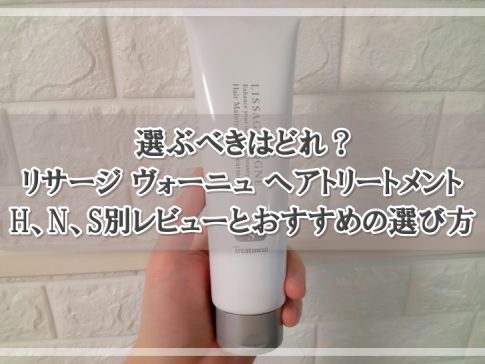 選ぶべきはどれ？リサージ ヴォーニュ ヘアトリートメント：H、N、S別レビューとおすすめの選び方(1)