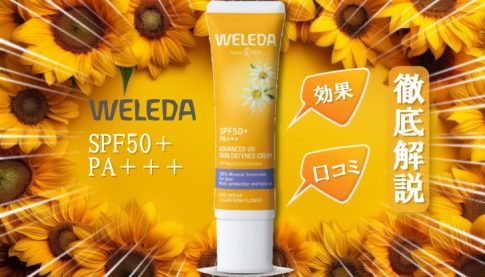 WELEDA エーデルワイス UVバリアクリームの効果と口コミ｜敏感肌でも安心の日焼け止め