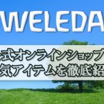 憧れのオーガニック美肌を手に入れる！ヴェレダ【WELEDA】公式オンラインショップの人気アイテムを徹底紹介