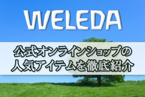 憧れのオーガニック美肌を手に入れる！ヴェレダ【WELEDA】公式オンラインショップの人気アイテムを徹底紹介