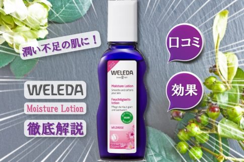 潤い不足の肌に！WELEDA ワイルドローズ モイスチャーローションの口コミと効果を徹底解説