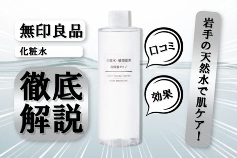 岩手の天然水で肌ケア！無印良品の敏感肌用化粧水の魅力とは？