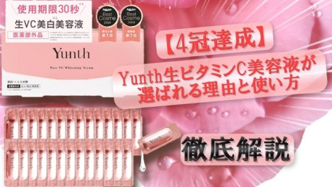 【4冠達成】Yunth生ビタミンC美容液が選ばれる理由と使い方を徹底解説！