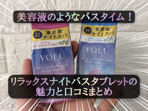 美容液のようなバスタイム！YOLU(ヨル)リラックスナイトバスタブレットの魅力と口コミまとめ