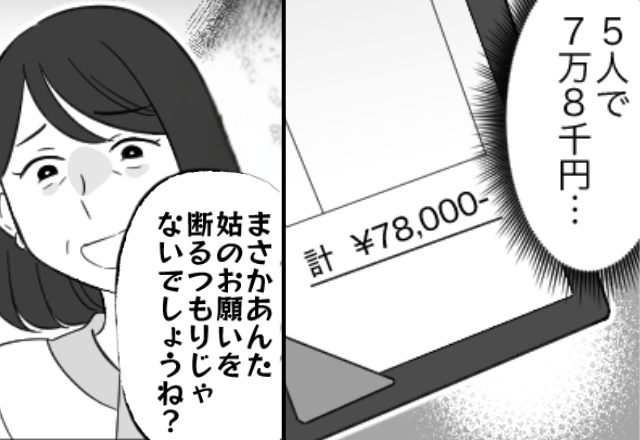 「全部で7万8千円…」嫁に会計を押しつける義両親。泣く泣く支払いを受け入れるも「あ、会計なら…」まさかの救世主が