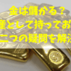 金の投資は儲かる？資産として持っておく？二つの疑問を解決