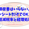 領収書はいらない。レシートだけでOK！軽減税率と経理処理