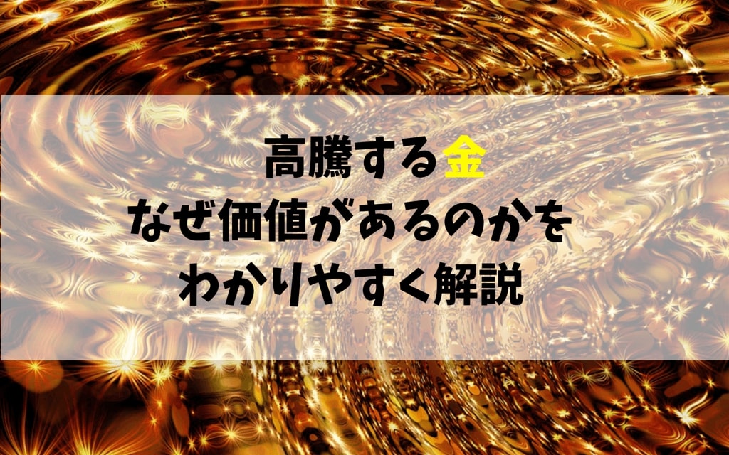 金の価値