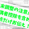 年末調整　配偶者控除　注意点５点