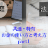 家庭と法人のお金の使い方と考え方