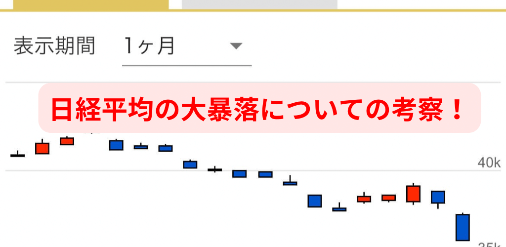 日経平均大暴落