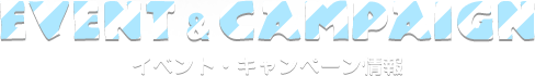 イベント・キャンペーン情報