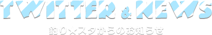 釣り★スタからのお知らせ