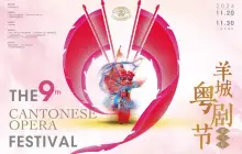 The 9th Yangcheng Cantonese Opera Festival