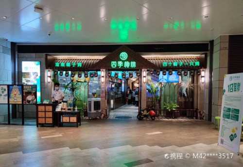 四季椰林椰子雞（羅湖金光華店）