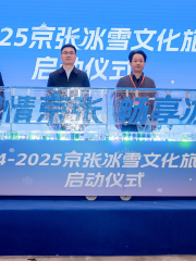 2024-2025 Beijing Zhangjiakou Ice and Snow Cultural Tourism Season