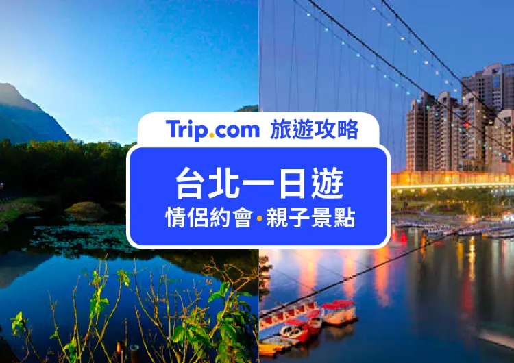 【2025 台北一日遊行程】別再說台北無聊！30+ 必訪台北景點懶人包，跟著在地人安排北部一日遊景點