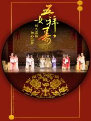 bei jing   ·   zhe jiang xiao bai hua yue ju tuan · yue ju 《 wu nv bai shou 》