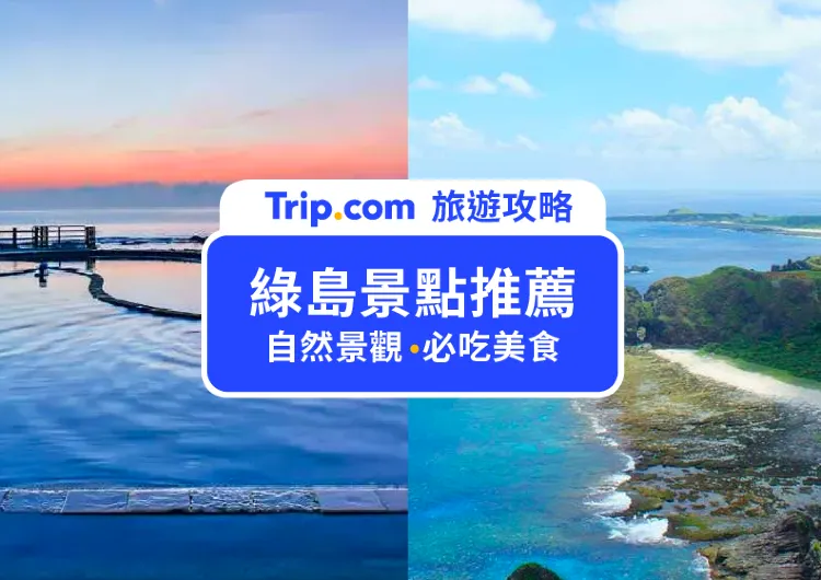 【2025 綠島景點推薦】20 個綠島必去自然、人文、美食景點懶人包