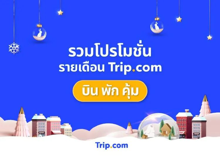 รวมโปรโมชันรายเดือน Trip.com ประจำปี 2568 โปรตั๋วเครื่องบิน โปรโรงแรม และโค้ดส่วนลด