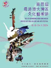 The Fourth Guangdong-Hong Kong-Macao Greater Bay Area Culture and Arts Festival