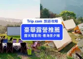 【豪華露營推薦】全台TOP12 Glamping！戶外露營懶人必看