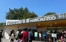 新竹市立動物園