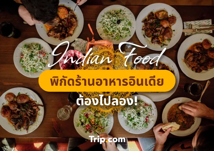 รวมพิกัดร้านอาหารอินเดีย ต้องไปลอง